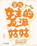 穿成女主的反派姑姑免费阅读