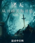 诸天从开辟苦海开始TXT