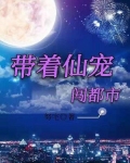 带着仙宠闯都市 努宅