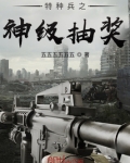 特种兵之无限抽奖系统