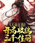 我在天命司签到三十年