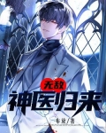 无敌之神医归来