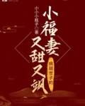 病弱世子的小福妻又甜又飒下载