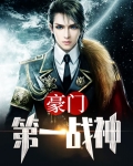 豪门第一战神林东