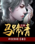 风萧萧马声嘶鸣戏词