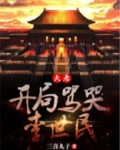 大唐开局气哭李世民 小说
