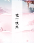 城市线路改造社会效益