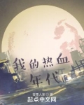 我的热血年代