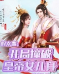 假太监开局撞破皇上是女的小说苏