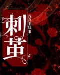 刺茧最新章节免费阅读