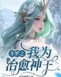 斗罗之我为治愈神王