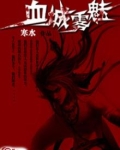 血雾迷城攻略