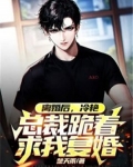 离婚后冷艳总裁跪着求我复婚 百度网盘