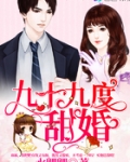 九十九度甜婚完结