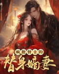 疯批小替身