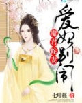 魔君蛇妻:爱妃,别闹
