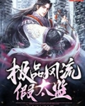 极品风流假太监