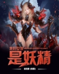 我的女友是妖精 纳兰凌风