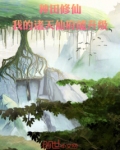 种田修仙:我的诸天仙府能升级