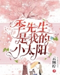 季先生桑家是什么小说