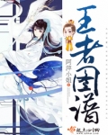 王者图谱