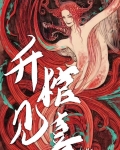 升棺见喜