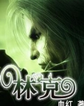 林克