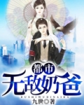 都市无敌奶爸北域狂生