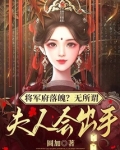 将军府落魄？无所谓，夫人会出手