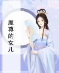 魔尊的女儿叫什么在魔界