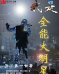 我是全能大明星 小说方寒