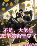 华尔街超级大佬