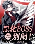 快穿捡节操:黑化BOSS,别闹