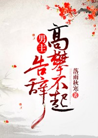 男主高攀不起,告辞(穿书)作者:落雨秋寒