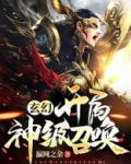 玄幻开局神级召唤