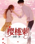 樱桃刺