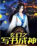 玄幻之写书成神类似小说