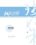 残留的余温歌词的歌