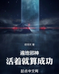 遍地邪神：活着就算成功