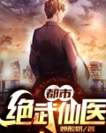都市绝武仙医