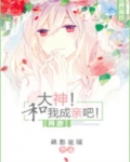 大神！和我成亲吧！