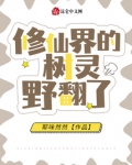 修仙界的树灵野翻了