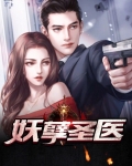都市妖孽丹医