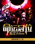 命运冠位指定Alterego