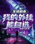 全球副本我全知全能下载