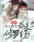 快穿每天醒来都是修罗场下载