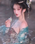 综影视之再世妖妃的作者