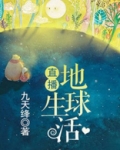 直播地球生活全文免费阅读