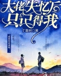 大佬失忆后只记得我
