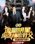 娱乐流量明星淘汰情歌教父我直接开喷txt